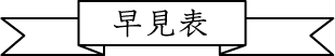 挙式日までの流れ